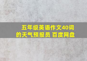 五年级英语作文40词的天气预报员 百度网盘